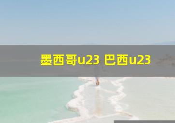 墨西哥u23 巴西u23